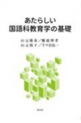 あたらしい国語科教育学の基礎