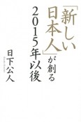 「新しい日本人」が創る2015年以後