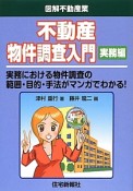 不動産物件調査入門　実務編　図解・不動産業