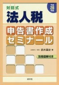 対話式　法人税　申告書作成ゼミナール　平成28年