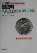 小学校国語科　基礎・基本と学習指導の実際