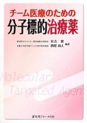 チーム医療のための分子標的治療薬