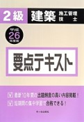 2級　建築　施工管理技士　要点テキスト　平成26年