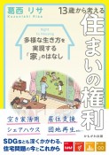 13歳から考える住まいの権利　多様な生き方を実現する「家」のはなし