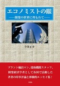 エコノミストの眼　開発の世界に埋もれて