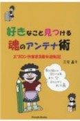 好きなこと見つける魂のアンテナ術　エプロン作家83歳（秘）逆転記