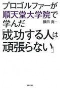 プロゴルファーが順天堂大学院で学んだ　「成功する人は頑張らない」