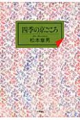 四季の京ごころ