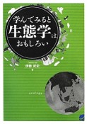 学んでみると生態学はおもしろい