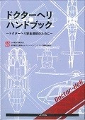 ドクターヘリハンドブック〜ドクターヘリ安全運航のために〜