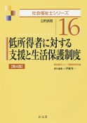 低所得者に対する支援と生活保護制度＜第4版＞　社会福祉士シリーズ16