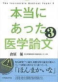 本当にあった医学論文（3）