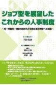 ジョブ型を展望したこれからの人事制度　同一労働同一賃金を踏まえた役割主義改良型への道筋