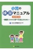 小児の検尿マニュアル　改訂第2版　検尿にかかわるすべての人のために