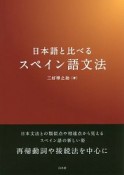 日本語と比べるスペイン語文法