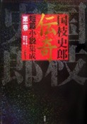 国枝史郎伝奇短篇小説集成（1）