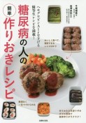 糖尿病の人の簡単作りおきレシピ