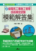 2級　電気工事施工管理技術検定試験　模範解答集　平成28年