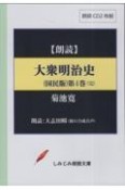 大衆明治史（国民版）　朗読CD（4）