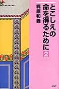 とこしえの命を得るために（2）