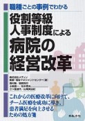 職種ごとの事例でわかる　役割等級人事制度による病院の経営改革