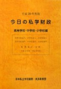 今日の私学財政　高等学校・中学校・小学校編　平成20年