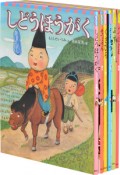 大笑い！狂言えほん　6巻セット