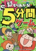 超もりあがる！5分間ゲーム大集合！　大人にはないしょだよ78