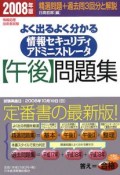 よく出るよく分かる情報セキュリティアドミニストレータ　「午後」問題集　2008