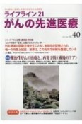 ライフライン21　がんの先進医療　がん患者と家族に希望の光を与える情報誌（40）