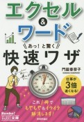 エクセル＆ワード　あっ！と驚く快速ワザ