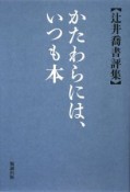 かたわらには、いつも本　辻井喬書評集