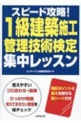 スピード攻略！1級建築施工管理技術検定　集中レッスン