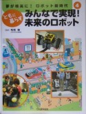 夢が現実に！ロボット新時代　みんなで実現！未来のロボット（4）