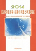 風力発電市場・技術の実態と将来展望　2014