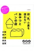 卵、乳、小麦を使わないおやつとパンの店