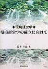 環境経営学の確立に向けて