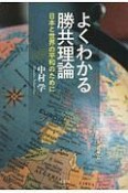 よくわかる勝共理論