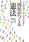 国民がつくる憲法