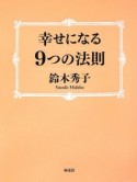 幸せになる9つの法則