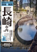 散策＆観賞　長崎市内編　最新版〜長崎の歴史と平和への歩みを訪ねて〜【修学旅行・校外学習・自主研修・事前学習教材】