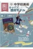 中学校美術テッパン題材モデル第2・3学年　指導から評価まですべてが分かる！新学習指導要領対応