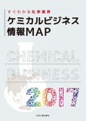 ケミカルビジネス情報MAP　2017