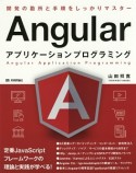 Angular　アプリケーションプログラミング