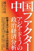 中国ファクター　アジア・ドミノの政治経済分析