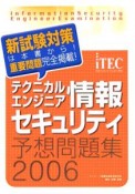 テクニカルエンジニア情報セキュリティ予想問題集　2006