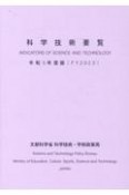 科学技術要覧　令和5年度版