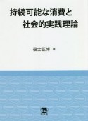 持続可能な消費と社会的実践理論