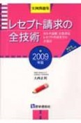 レセプト請求の全技術　2009