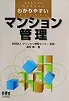 わかりやすいマンション管理